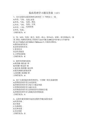 临床药理学习题及答案（127）.docx