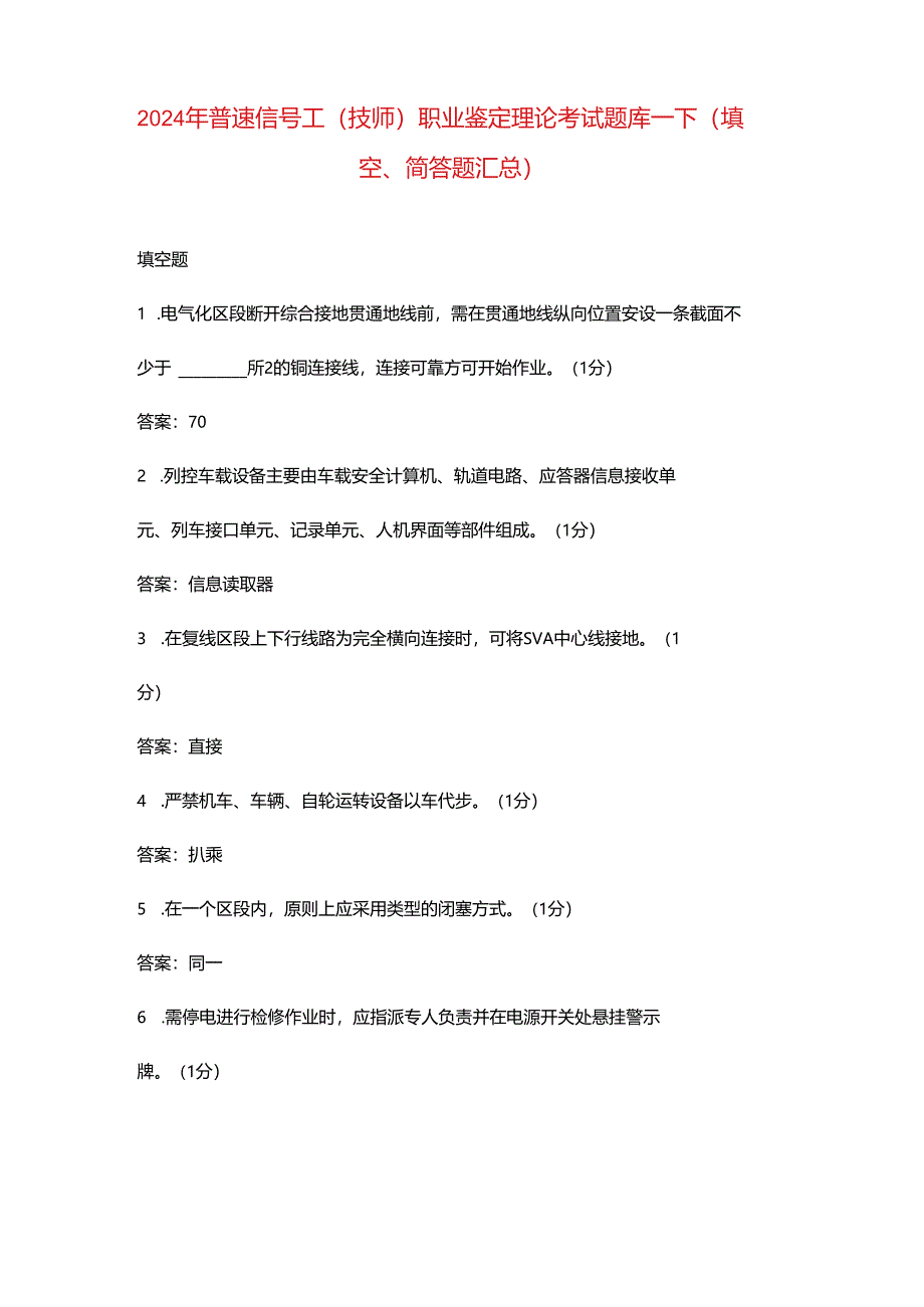 2024年普速信号工（技师）职业鉴定理论考试题库-下（填空、简答题汇总）.docx_第1页