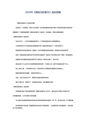 2024年《樱桃沟的春天》读后感篇.docx