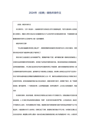 2024年（经典）绿色环保作文.docx