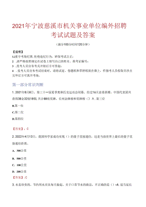 2021年宁波慈溪市机关事业单位编外招聘考试试题及答案.docx