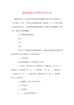 保姆雇佣合同优秀的范本.docx