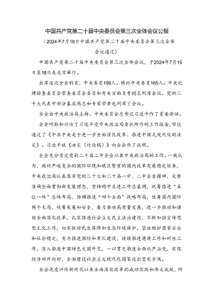 二十届三中全会公报学习贯彻三中全会精神党课讲稿.docx