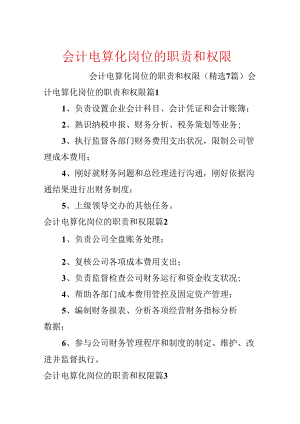 会计电算化岗位的职责和权限.docx