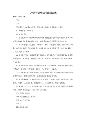 2020年运输合同最新合集.docx