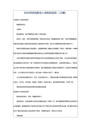 2024年欢迎新生入学的欢迎词(15篇).docx