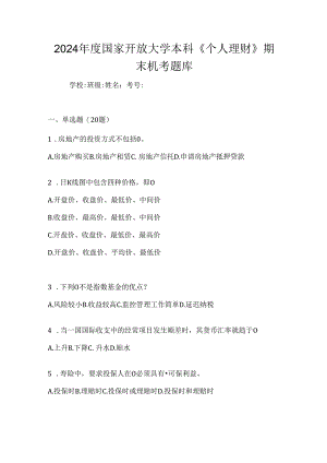 2024年度国家开放大学本科《个人理财》期末机考题库.docx