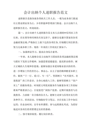 会计出纳个人述职报告范文.docx