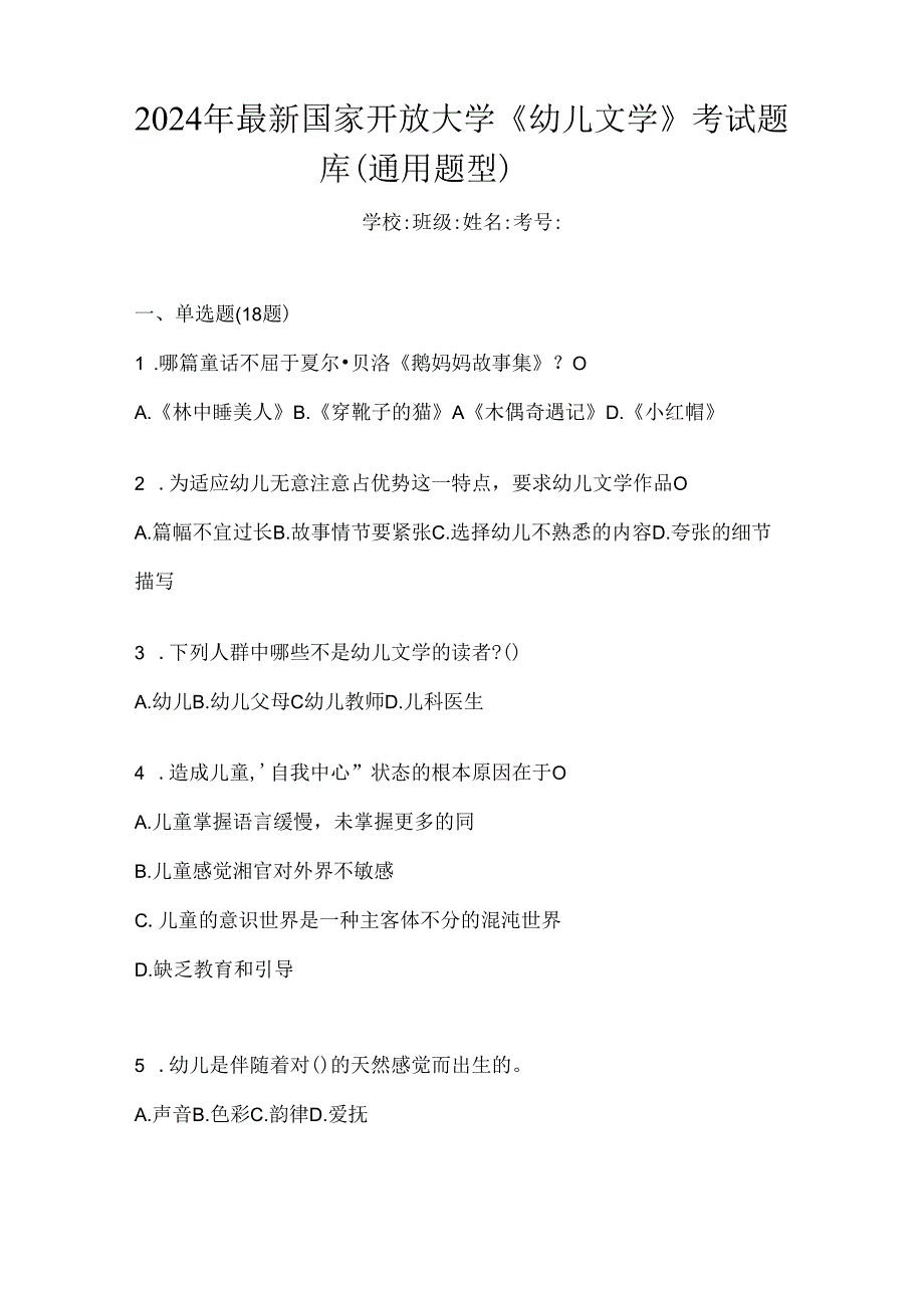 2024年最新国家开放大学《幼儿文学》考试题库(通用题型).docx_第1页