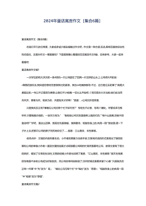 2024年童话寓言作文[集合6篇].docx