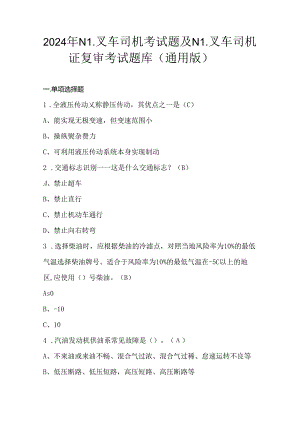 2024年N1叉车司机考试题及N1叉车司机证复审考试题库（通用版）.docx