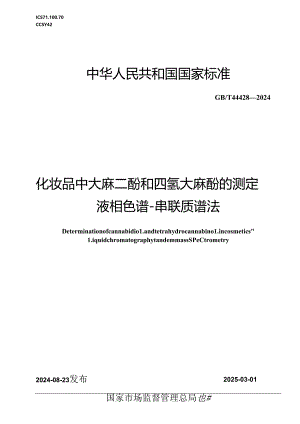 GB-T 44428-2024化妆品中大麻二酚和四氢大麻酚的测定 液相色谱-串联质谱法.docx