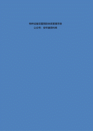 2024最新丨特种设备双重预防体系管理手册.docx
