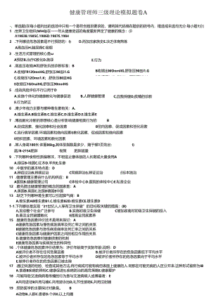 健康管理师三级习题(整理).docx