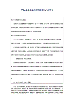 2024年中小学教师远程培训心得范文.docx