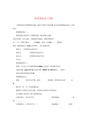 借条精选范文3篇.docx