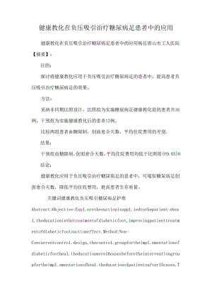 健康教育在负压吸引治疗糖尿病足患者中的应用.docx