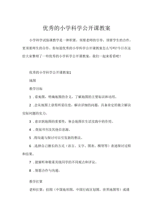 优秀的小学科学公开课教案.docx