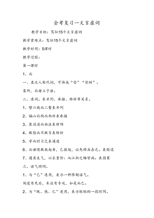 会考复习文言虚词.docx