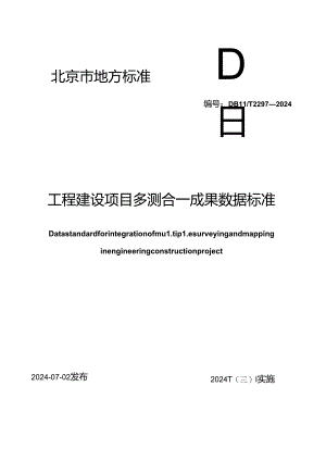 DB11_T 2297-2024 工程建设项目多测合一成果数据标准.docx
