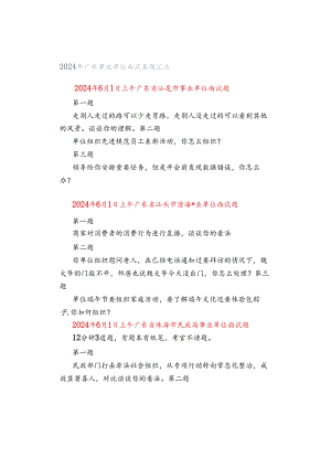 2024年广东事业单位面试真题汇总.docx