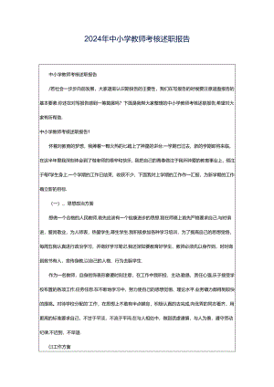 2024年中小学教师考核述职报告.docx