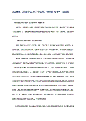 2024年《美丽中国,我的中国梦》读后感700字（精选篇）.docx