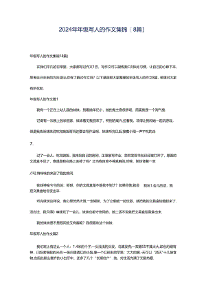 2024年年级写人的作文集锦[8篇].docx
