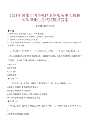 2021年绥化青冈县社区卫生服务中心招聘医学毕业生考试试题及答案.docx