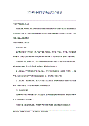2024年中班下学期教学工作计划.docx