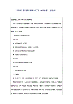 2024年《老狼老狼几点了》中班教案（精选篇）.docx