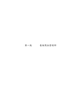 二级卷烟商品营销师教材(X).docx