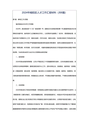 2024年榆阳区人才工作汇报材料（共6篇）.docx