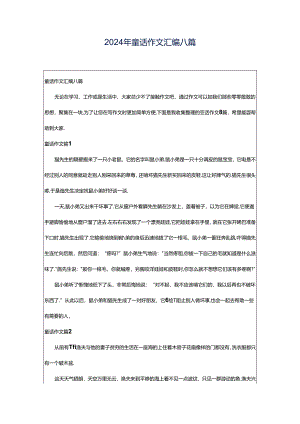 2024年童话作文汇编八篇.docx