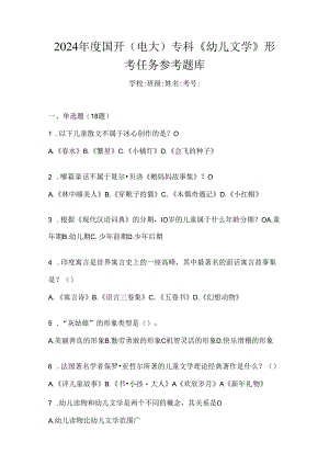 2024年度国开（电大）专科《幼儿文学》形考任务参考题库.docx