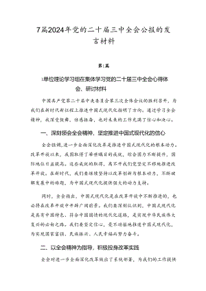 7篇2024年党的二十届三中全会公报的发言材料.docx
