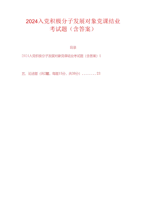 2024入党积极分子发展对象党课结业考试题（含答案）.docx