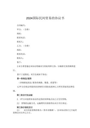 2024国际民间贸易的协议书.docx