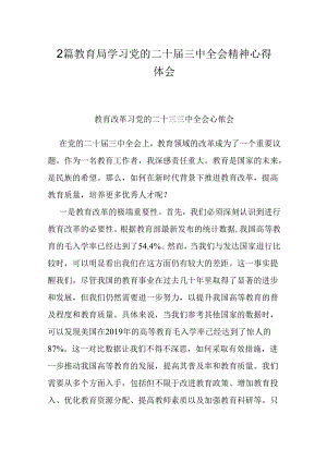 2篇教育局学习党的二十届三中全会精神心得体会.docx
