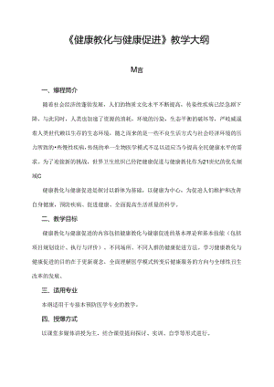 健康教育与健康促进教学大纲.docx
