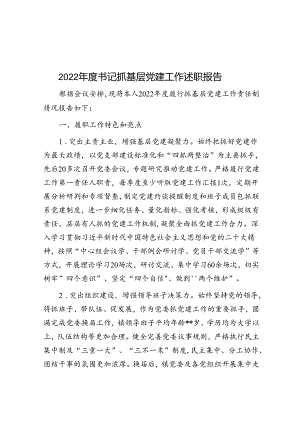 2022年度书记抓基层党建工作述职报告.docx