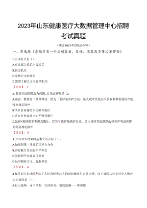 2023年山东健康医疗大数据管理中心招聘考试真题.docx