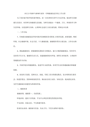 健康促进学校工作计划.docx