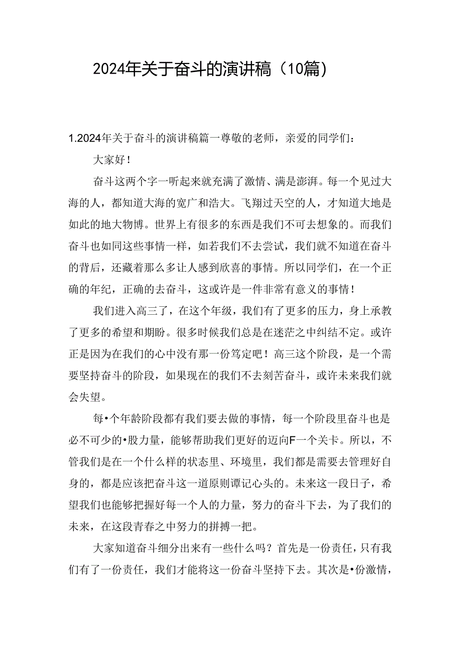 2024年关于奋斗的演讲稿(10篇).docx_第1页