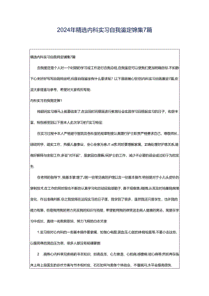 2024年精选内科实习自我鉴定锦集7篇.docx