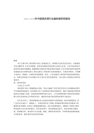 2024-2030年中国填充塔行业最新度研究报告.docx