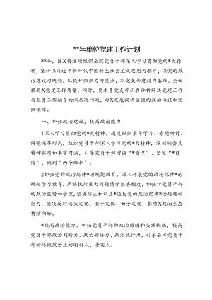 2024年单位党建工作计划.docx