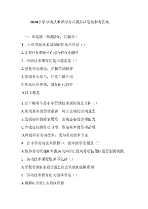 2024小学劳动技术课标考试模拟试卷及参考答案.docx