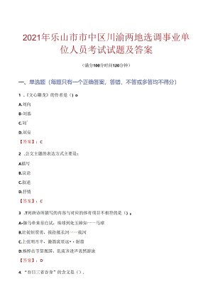 2021年乐山市市中区川渝两地选调事业单位人员考试试题及答案.docx
