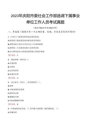 2023年庆阳市委社会工作部选调下属事业单位工作人员考试真题.docx